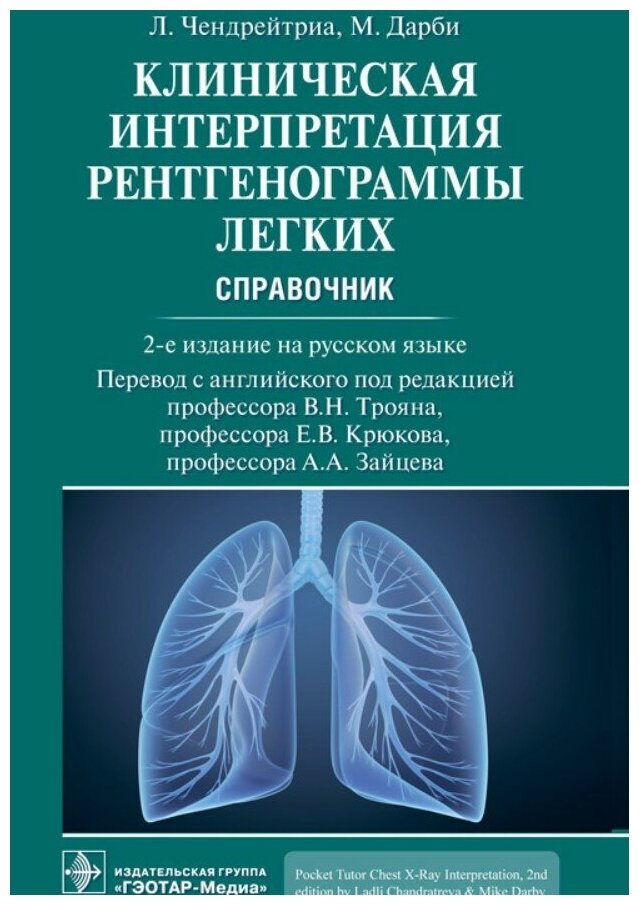 Клиническая интерпретация рентгенограммы легких. Справочник