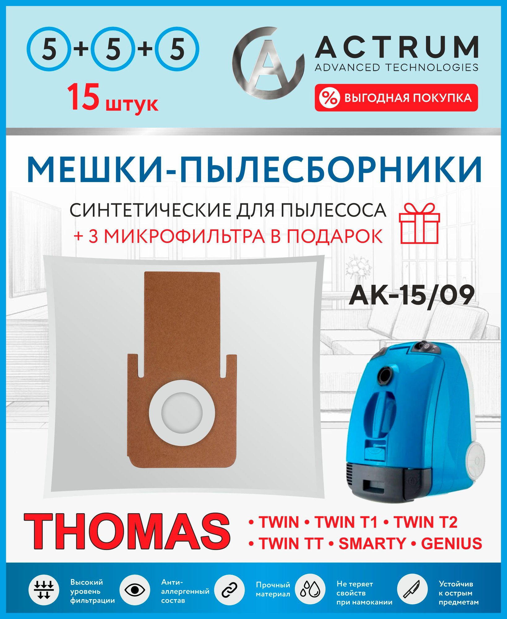 Мешки-пылесборники ACTRUM AK-15/09 для пылесосов THOMAS TWIN T1, T2, TT, 15 шт. + 3 микрофильтра