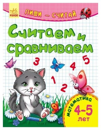 650010СР Книга Ранок "Пиши-считай. Считаем и сравниваем. Математика. 4-5 лет"