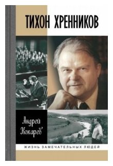 Тихон Хренников (Кокарев Андрей Игоревич) - фото №1