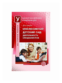 Инклюзивный детский сад. Деятельность специалистов - фото №1