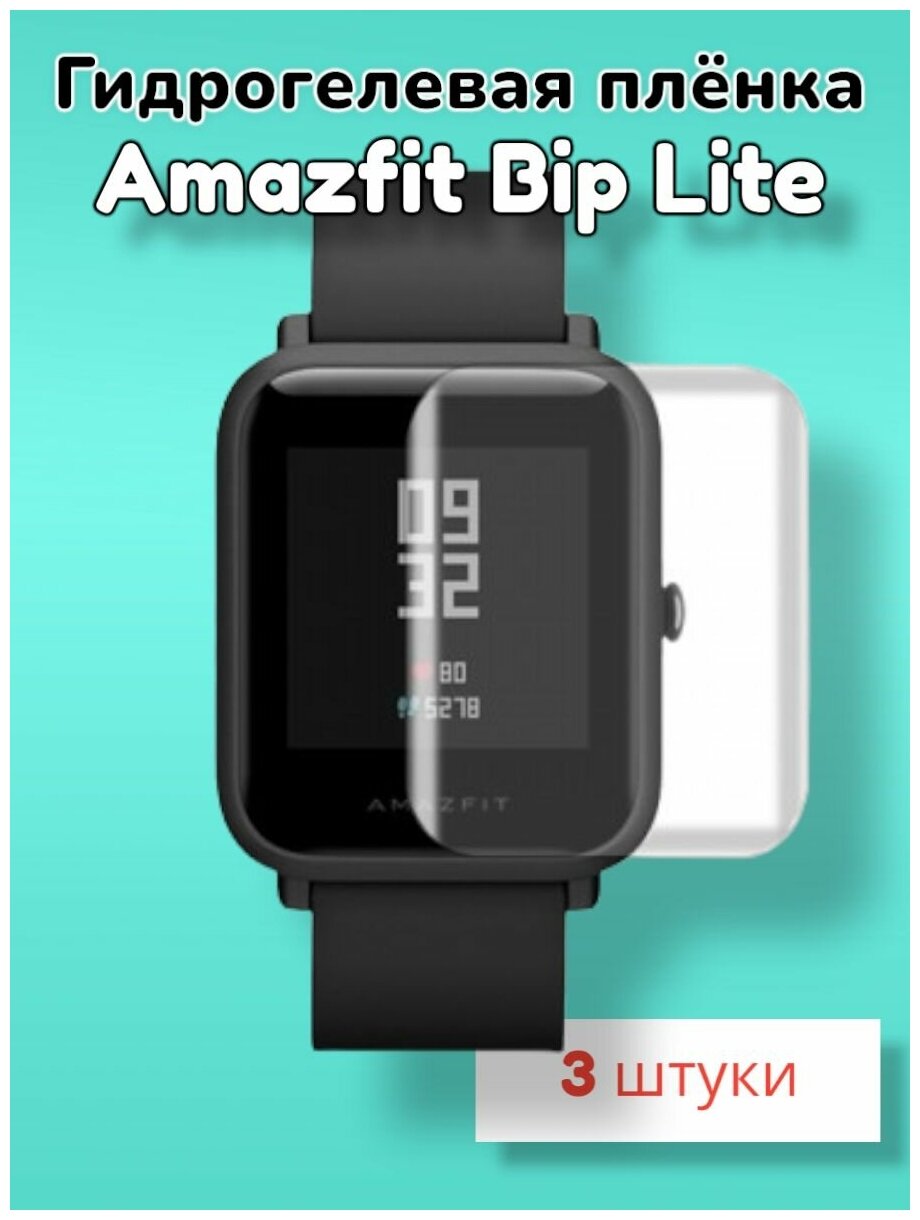 Гидрогелевая защитная пленка (Глянец) для смарт часов Amazfit Bip Lite/бронепленка амазфит бип лайт