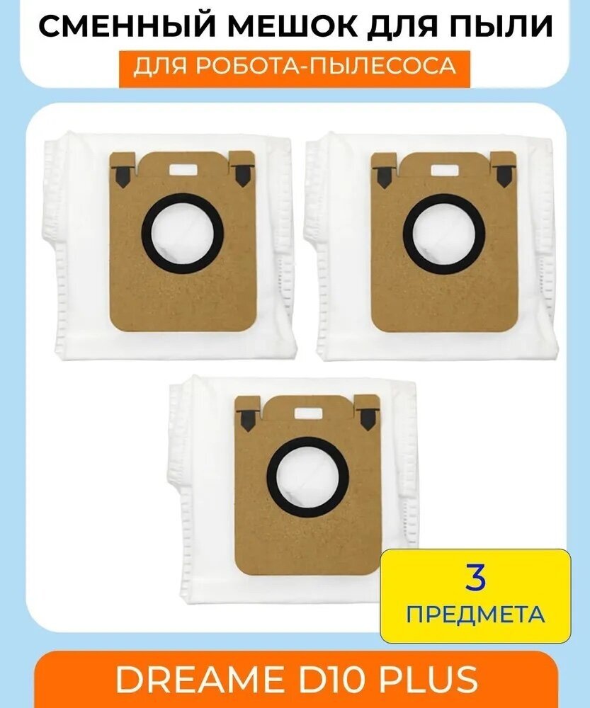 Сменные мешки для пыли 3 шт. для робота-пылесоса Xiaomi, Dreame D10 Plus - фотография № 1