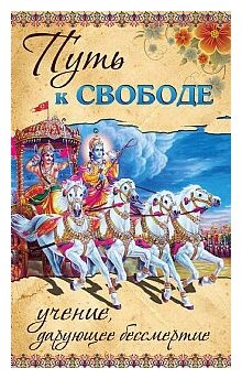 Путь к свободе. Учение, дарующее бессмертие - фото №1