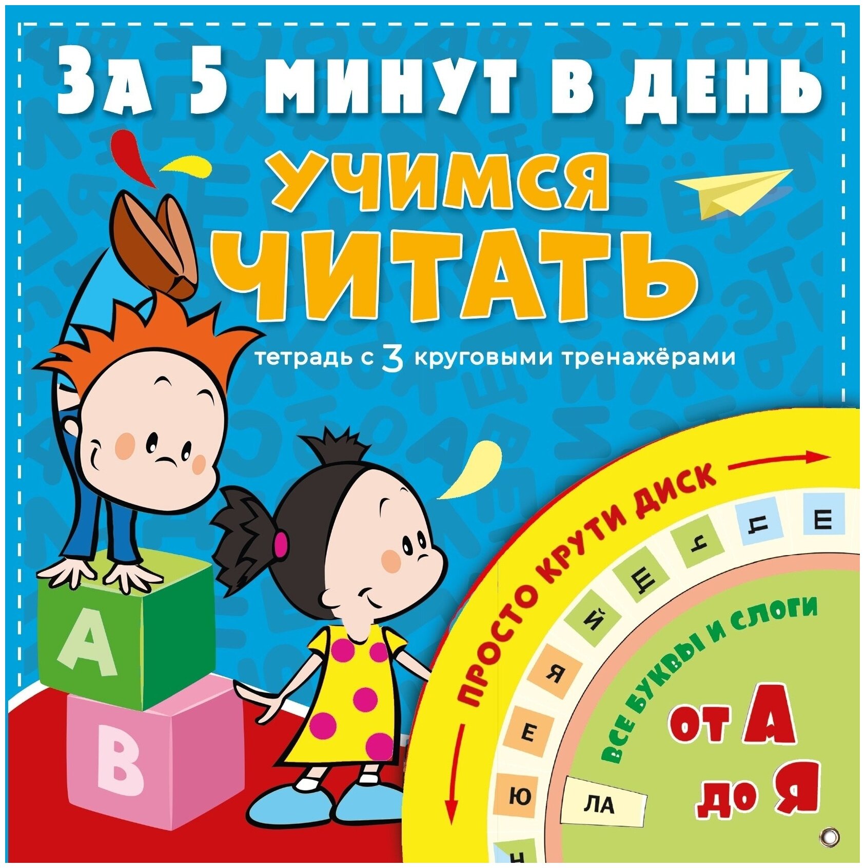 Учимся читать за 5 минут в день - фото №1