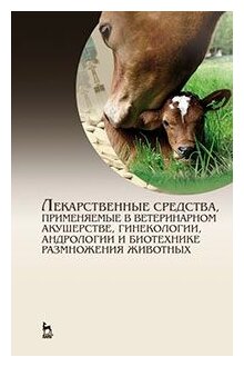 Лекарственные средства, применяемые в ветеринарном акушерстве, гинекологии, андрологии и биотехнике - фото №1