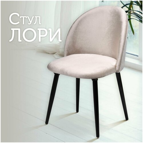 Мягкий стул кухонный со спинкой Лори, ножки деревянные, обеденный для кухни, гостиной, для дома, обивка бархат бежевый, АМИ мебель, Беларусь