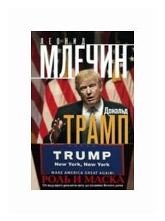 Дональд Трамп Роль и маска От ведущего реалити шоу до хозяина Белого дома Книга Млечин