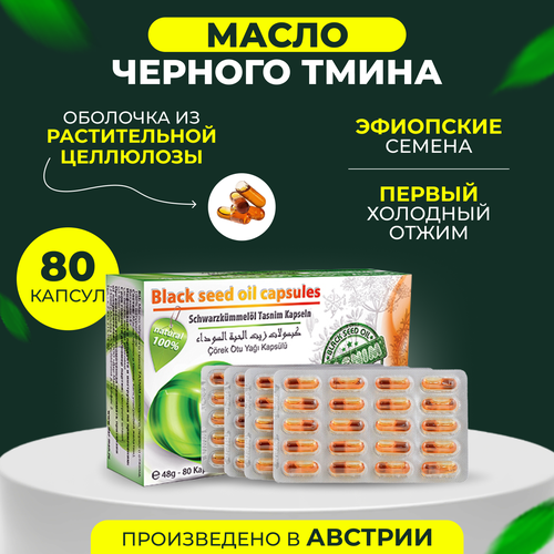 Масло черного тмина в капсулах «Tasnim» 80 шт по 600 мг, Австрия