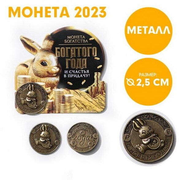 Сувенирная монета 2023 "Богатого года и счастья в придачу!", латунь, d = 2.5 см