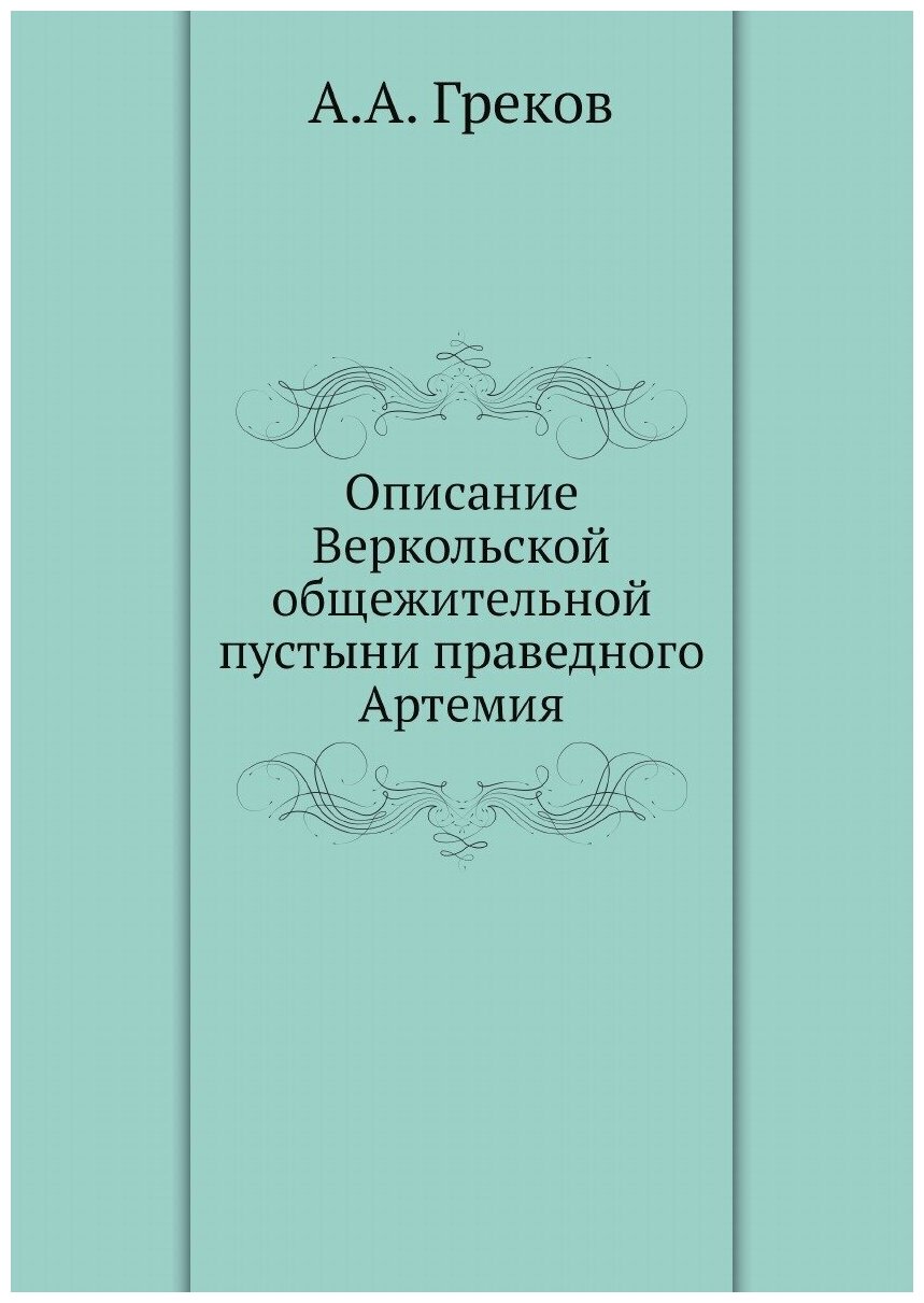 Описание Веркольской общежительной пустыни праведного Артемия