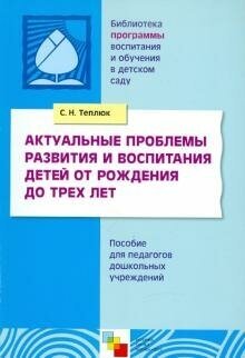 Актуальные проблемы развития и воспит. детей от рожд. до 3 л. - фото №3
