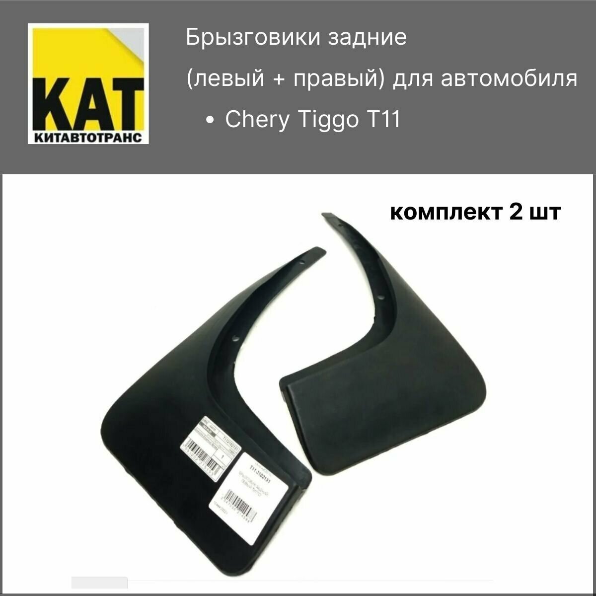 Брызговики задние Чери Тигго Т11 (Chery Tiggo T11) комплект 2шт