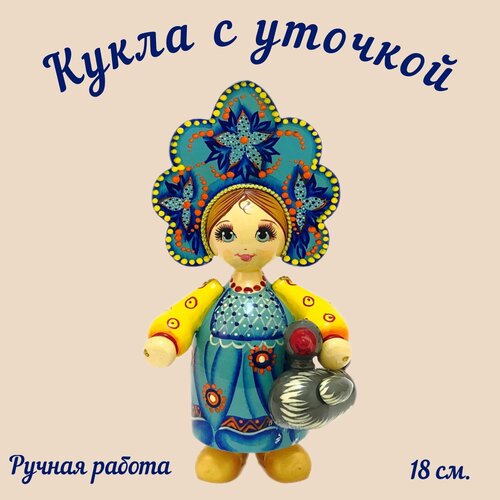 Кукла в русском наряде с уточкой/ Кукла коллекционная в кокошнике