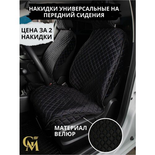 Чехлы для авто универсальные велюр