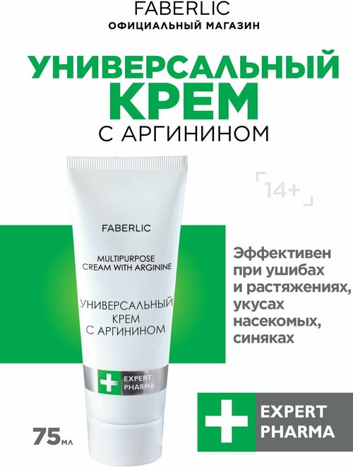 Универсальный крем с аргинином Expert Pharma Фаберлик