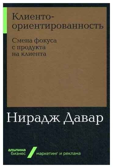 Давар Н. "Клиентоориентированность: Смена фокуса с продукта на клиента"