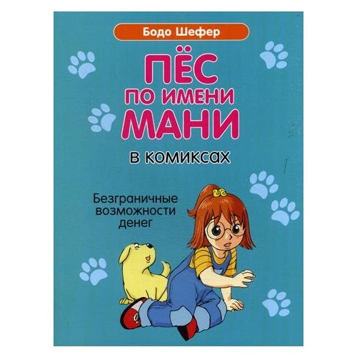 Шефер Б. "Пес по имени Мани в комиксах. Безграничные возможности денег"