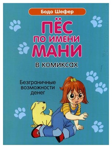 Пёс по имени Мани в комиксах. Безграничные возможности денег - фото №1