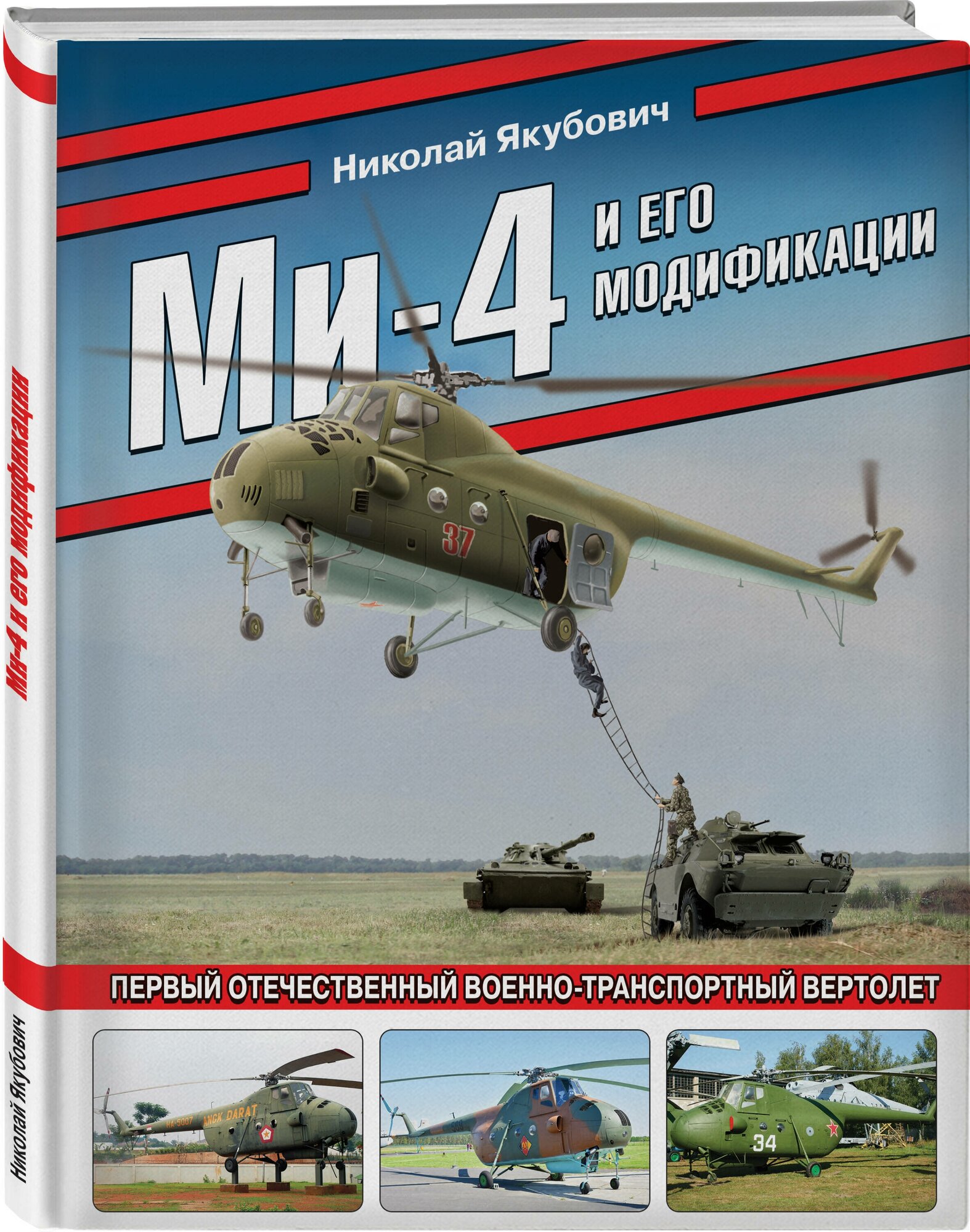 Ми-4 и его модификации. Первый отечественный военно-транспортный вертолет - фото №1