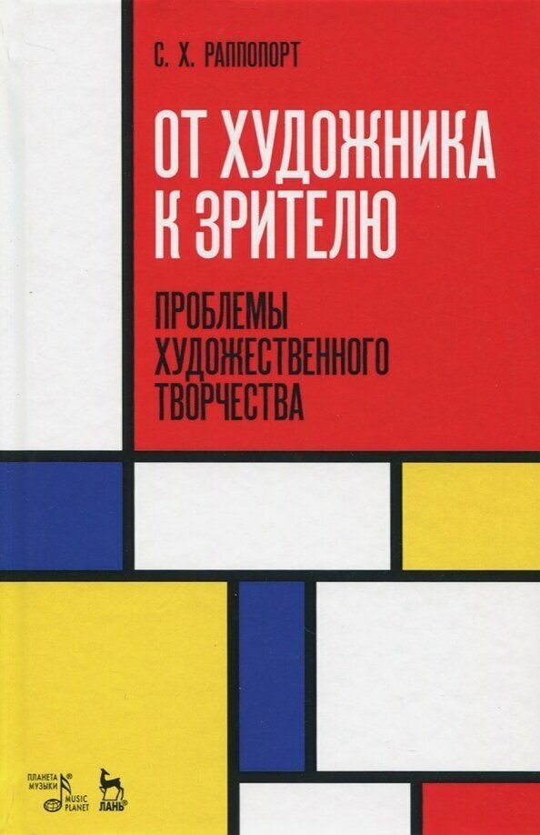 От художника к зрителю. Проблемы художественного творчества - фото №1