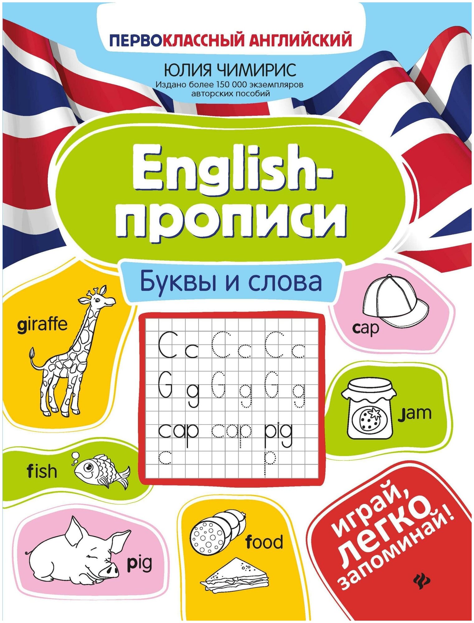 English-прописи: буквы и слова