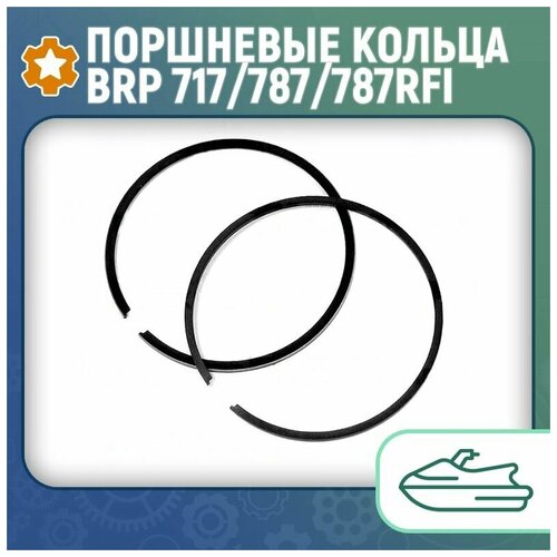 Поршневые кольца BRP 717/787/787RFI (+0.50мм) 010-917-05
