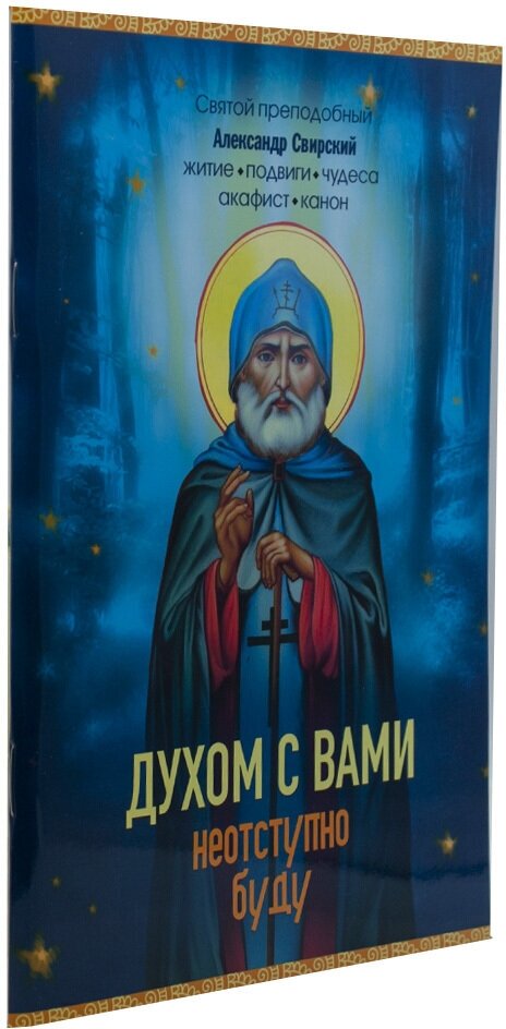 Духом с вами неотступно буду. Святой преподобный Александр Свирский: житие, подвиги, чудеса, акафист, канон