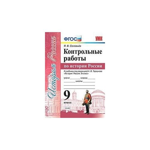 УМК контрольные работы ПО истории россии. 9 КЛ. Торкунов. ФГ