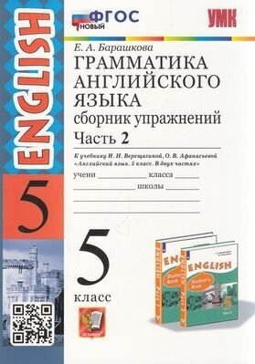 Грамматика английского языка. Сборник упражнений 5кл (Ч.2) (Барашкова) (Экз, 2023)