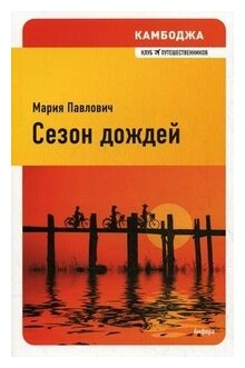Сезон дождей (Павлович Мария Михайловна) - фото №1