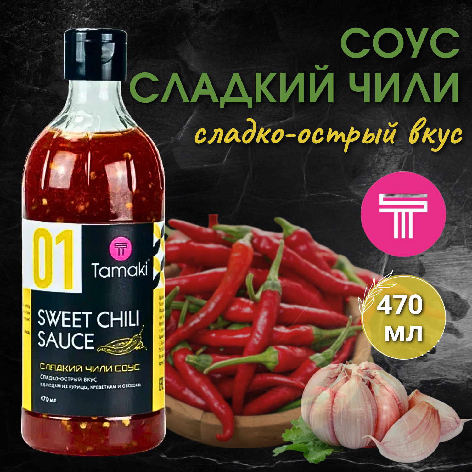 Соус Tamaki сладкий чили для курицы 470мл - фото №12