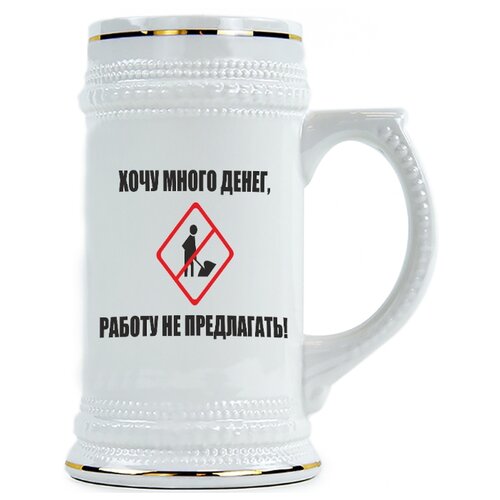фото Пивная кружка хочу много денег, работу не предлагать! drabs