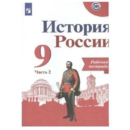 История России. 9 класс. Рабочая тетрадь. Часть 2. 2022