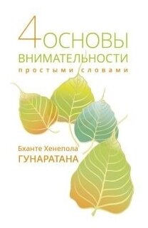 Четыре основы внимательности простыми словами - фото №1