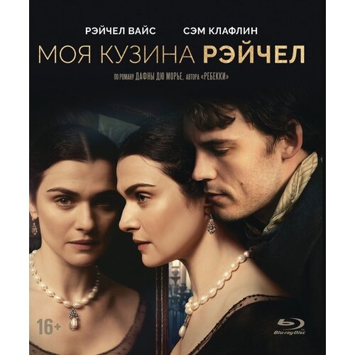 моя кузина рэйчел blu ray диск Моя кузина Рэйчел (2017) (Blu-ray)