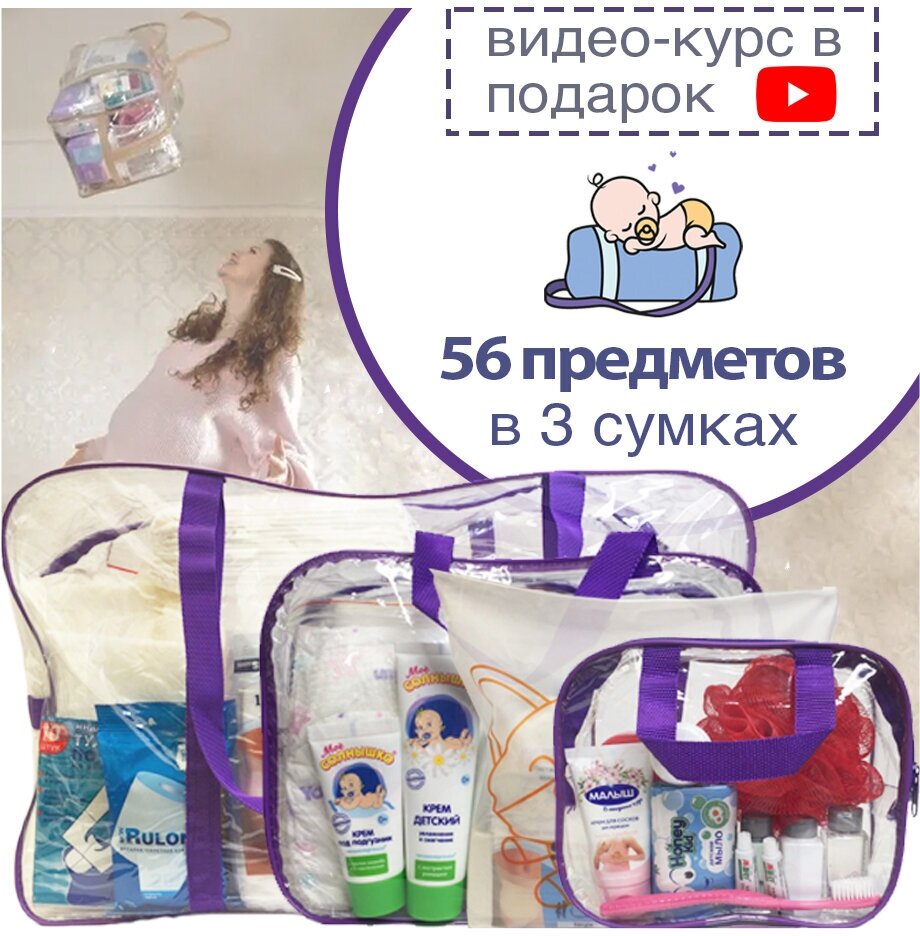 Готовая сумка в роддом "Стандарт" (56 предметов) (фиолетовая)