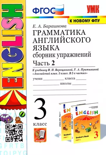 Сборник упражнений Экзамен Грамматика английского языка. 3 класс. Часть 2. К учебнику Верещагиной. 3-й год. Оранжевый. УМК. ФГОС. 2023 год, Е. Барашкова