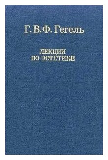 Лекции по эстетике. В 2-х томах. Том 2 - фото №1