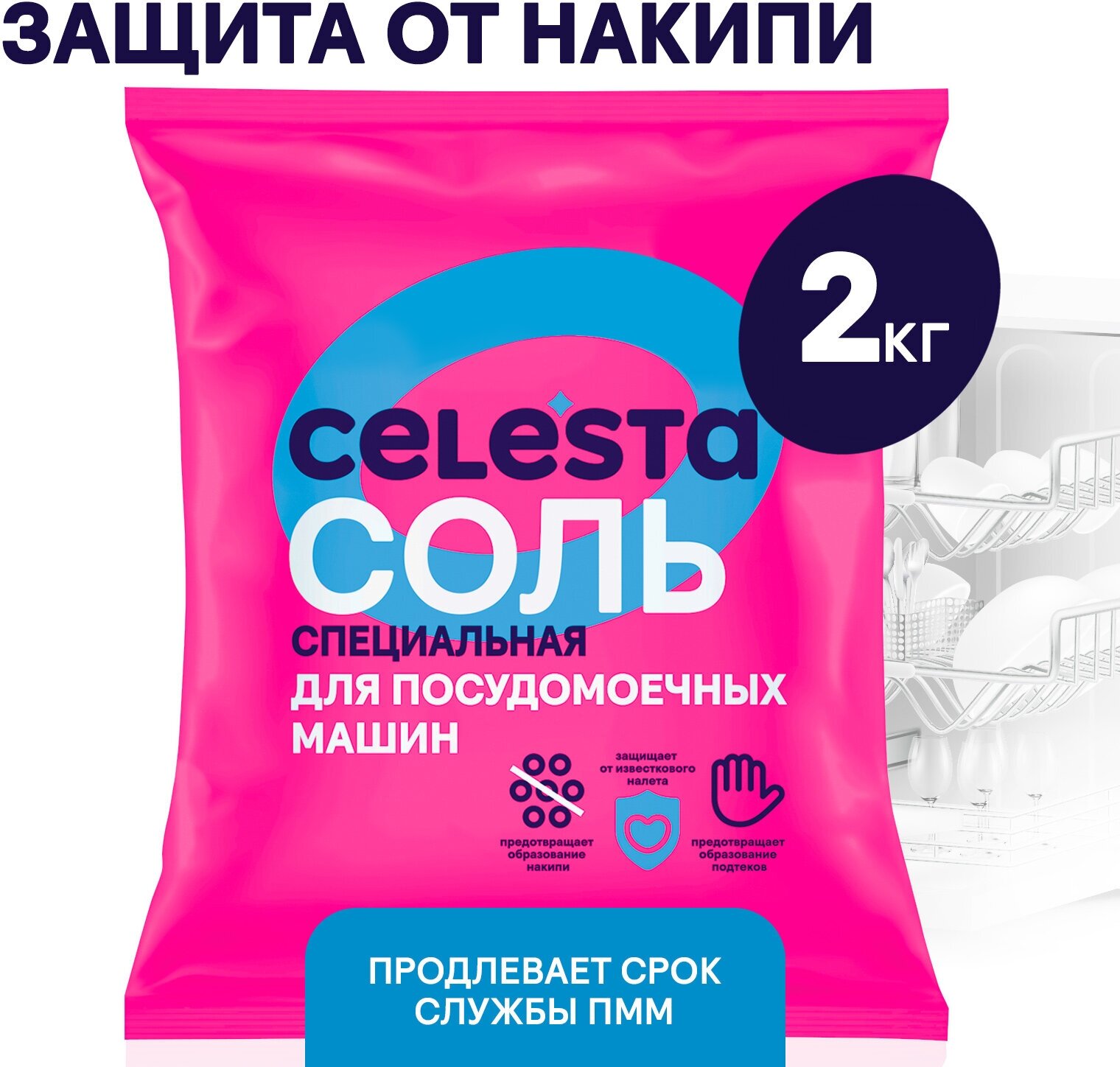 Соль для посудомоечных машин Celesta 2кг - фотография № 1