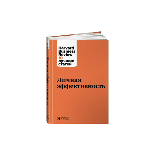 Кристенсен К., Друкер П., Онкен У., Уосс Д. и др. "Личная эффективность"