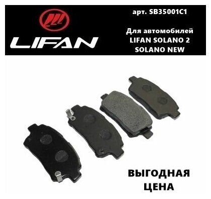 Колодки Тормозные Передние SB35001C1 для Lifan Solano II, Solano New (Лифан Солано 2, Лифан Солано Нью)