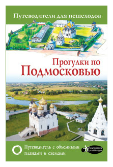 Прогулки по Подмосковью (Лазуткина Ольга Дмитриевна) - фото №1