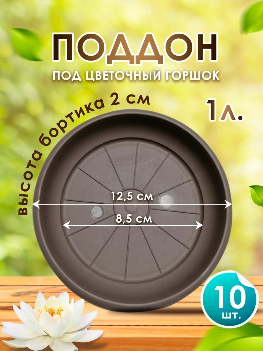 Поддон для цветочного горшка кашпо 1 л. набор из 10 шт. Подставка для цветов