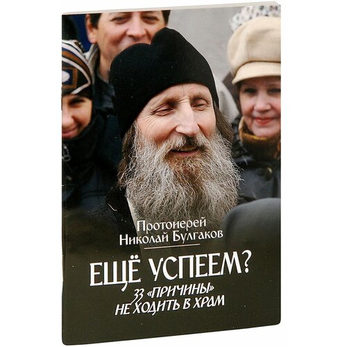 Протоиерей "Еще успеем? 33 "причины" не ходить в храм"