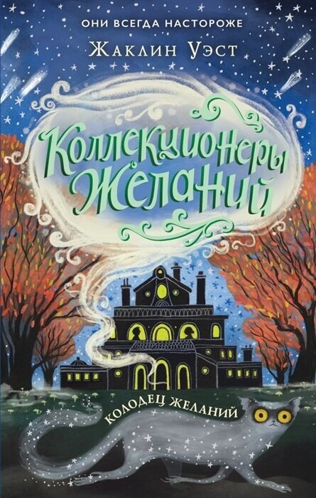 Книга ЭКСМО Коллекционеры желаний, Уэст Ж, Книга 2, "Колодец желаний"