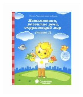 Математика, развитие речи, окружающий мир. Часть 1. Тетрадь для рисования. Для детей 7 лет - фото №1