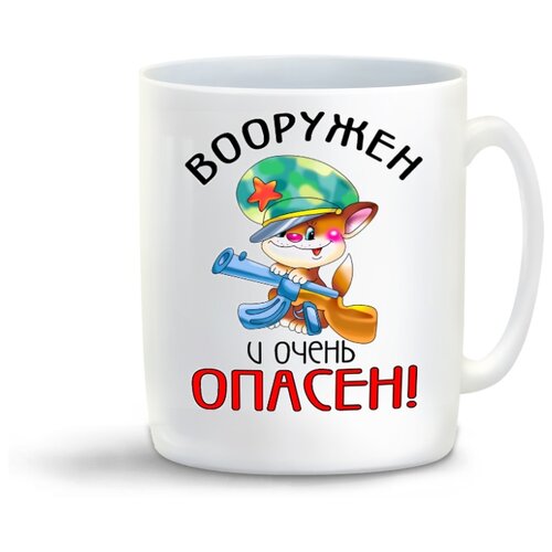 фото Кружка "вооружен и очень опасен (23 февраля)" coolpodarok