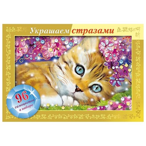 Игра-конструктор Украшаем стразами. Котенок в фиалках, А4