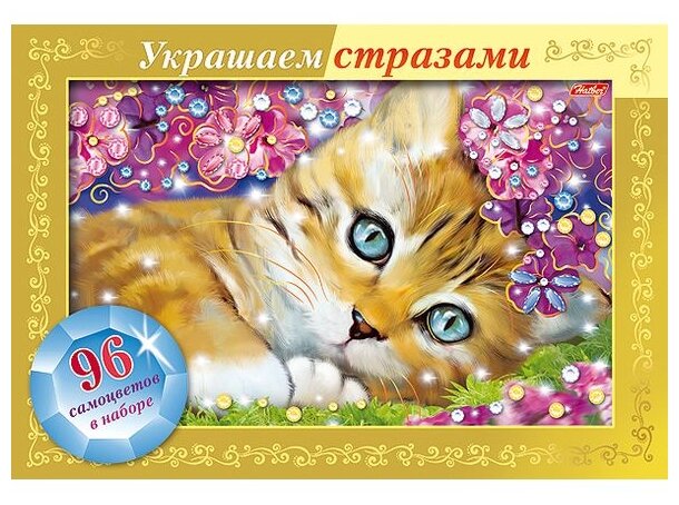 Украшаем стразами "Котенок в фиалках" (А4) (ИК4оф_18228) Хатбер - фото №1